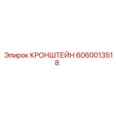 Фото кронштейна Epiroc артикул 6060013518 - инновационная деталь