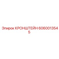 6060013545 Кронштейн Epiroc