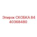 Epiroc Bracket 8440368480 for heavy-duty drills