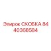 Epiroc Bracket 8440368584 for drilling applications