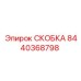 Фото усиленной скобы для техники Эпирок 8440368798