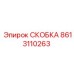 Скоба для высокоскоростных буровых станков Epiroc