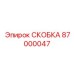 Скоба для пневматических систем буровых станков