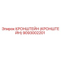 9093002201 Кронштейн Эпирок Epiroc