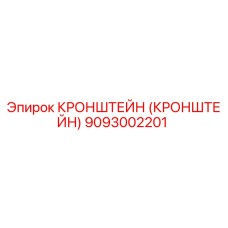 9093002201 Кронштейн Эпирок Epiroc