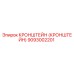 9093002201 Кронштейн Эпирок Epiroc