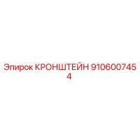 9106007454 КРОНШТЕЙН (Bracket) for Epiroc Drilling Rigs