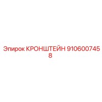 9106007458 Кронштейн Epiroc