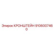 Усиленный кронштейн Epiroc 9106007460 для горной техники