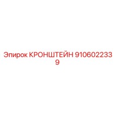 Фото кронштейна Epiroc с артикулом 9106022339