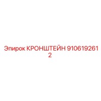 9106192612 КРОНШТЕЙН Epiroc