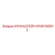 9106192612 КРОНШТЕЙН Epiroc