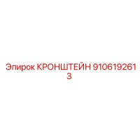 9106192613 КРОНШТЕЙН Epiroc
