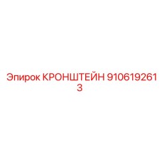 Термостойкий кронштейн Epiroc 9106192613
