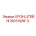 Термостойкий кронштейн Epiroc 9106192613