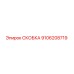 Оригинальная скоба Epiroc артикул 9106208719