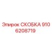 Оригинальная скоба Epiroc артикул 9106208719