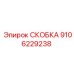 Крепление для датчиков Epiroc 9106229238