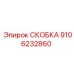 Титановый кронштейн для пневмосистем Epiroc 9106232860