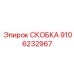 Кронштейн фиксации штанг Epiroc 9106232967