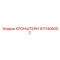 9111406002 КРОНШТЕЙН Epiroc