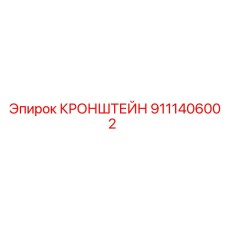 Изображение кронштейна Epiroc с номером 9111406002