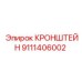 Изображение кронштейна Epiroc с номером 9111406002
