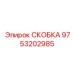 Оригинальная деталь СКОБКА Epiroc артикул 9753202985