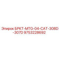 9753228692 БРКТ-MTG-04-CAT-308D-307D Epiroc
