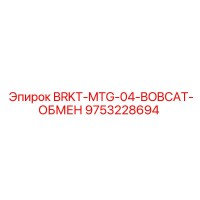 9753228694 BRKT-MTG-04-BOBCAT-ОБМЕН Epiroc