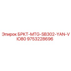 Кронштейн Epiroc БРКТ-MTG-SB302-YAN-VIO80 9753228696