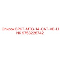9753228742 БРКТ-MTG-14-CAT-VB-LINK Epiroc