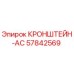 Оригинальный кронштейн Epiroc 57842569 для горнодобывающей техники
