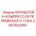 Крепление для компрессора 2657842551 техники Epiroc
