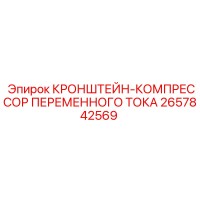 2657842569 КРОНШТЕЙН КОМПРЕССОР ПЕРЕМЕННОГО ТОКА Epiroc