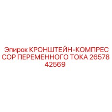 2657842569 КРОНШТЕЙН КОМПРЕССОР ПЕРЕМЕННОГО ТОКА Epiroc