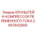 Усиленное крепление компрессора 2657842569 для техники Epiroc