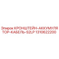 1310622200 КРОНШТЕЙН-АККУМУЛЯТОР-КАБЕЛЬ-S2LP Epiroc