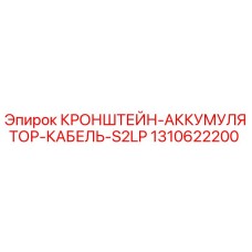1310622200 КРОНШТЕЙН-АККУМУЛЯТОР-КАБЕЛЬ-S2LP Epiroc