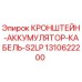 1310622200 КРОНШТЕЙН-АККУМУЛЯТОР-КАБЕЛЬ-S2LP Epiroc