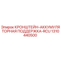 1310440500 КРОНШТЕЙН-АККУМУЛЯТОРНАЯ ПОДДЕРЖКА-RCU Epiroc