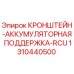 1310440500 КРОНШТЕЙН-АККУМУЛЯТОРНАЯ ПОДДЕРЖКА-RCU Epiroc