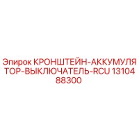1310488300 КРОНШТЕЙН-АККУМУЛЯТОР-ВЫКЛЮЧАТЕЛЬ-RCU Epiroc