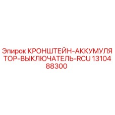1310488300 КРОНШТЕЙН-АККУМУЛЯТОР-ВЫКЛЮЧАТЕЛЬ-RCU Epiroc