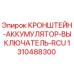 1310488300 КРОНШТЕЙН-АККУМУЛЯТОР-ВЫКЛЮЧАТЕЛЬ-RCU Epiroc