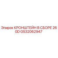 GS32062947 КРОНШТЕЙН В СБОРЕ 260D Epiroc