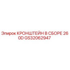 Кронштейн в сборе GS32062947 Epiroc для буровой установки