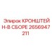 2656947211 КРОНШТЕЙН-В СБОРЕ Epiroc