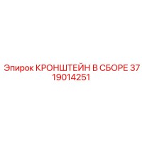 3719014251 КРОНШТЕЙН В СБОРЕ Epiroc