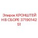 Кронштейн для самоходных буровых Epiroc 3719014251